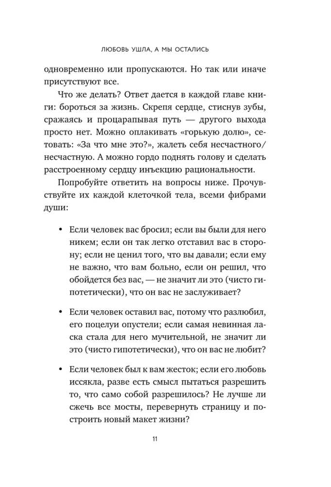 Любовь ушла, а мы остались. Как пережить расставание и открыть новые горизонты