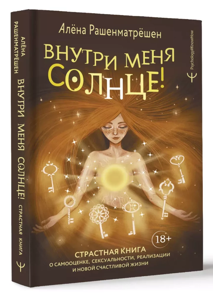 Внутри меня солнце! Страстная книга о самооценке, сексуальности, реализации и новой счастливой жизни