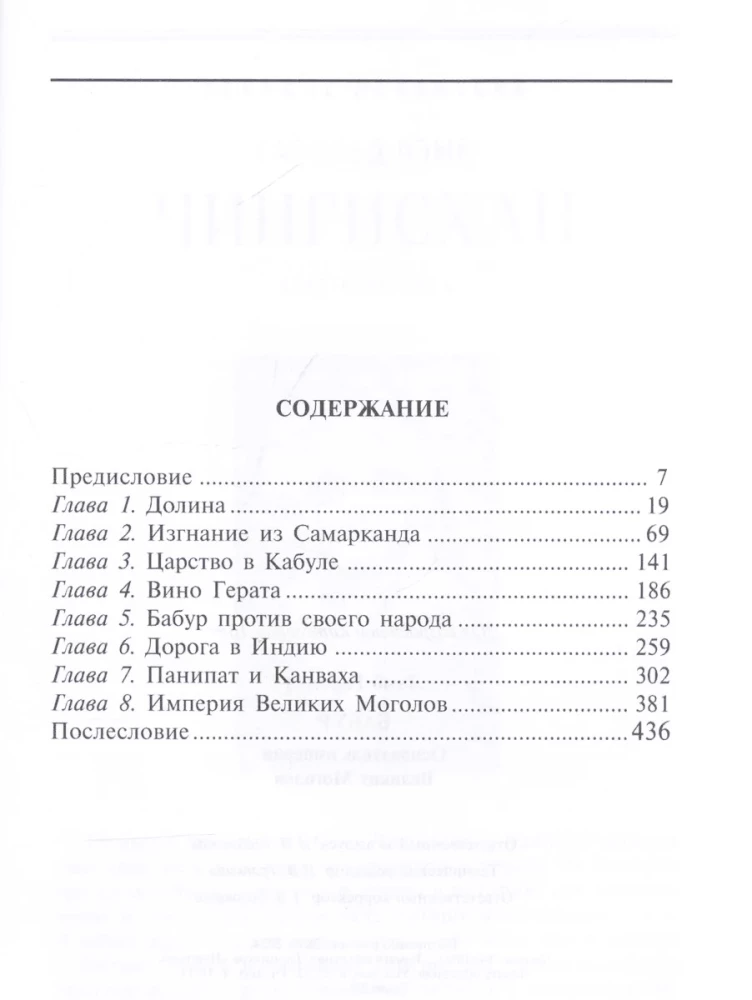 Бабур. Основатель империи Великих Моголов