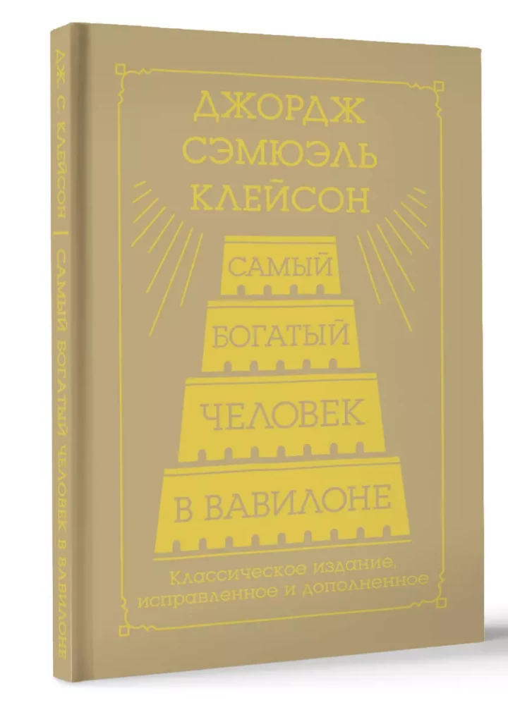 Самый богатый человек в Вавилоне. Классическое издание, исправленное и дополненное