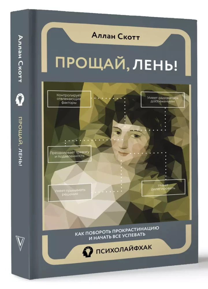 Прощай, лень! Как побороть прокрастинацию и начать все успевать