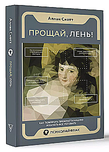 Прощай, лень! Как побороть прокрастинацию и начать все успевать