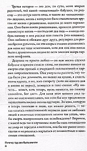 Почему трудно быть вместе. И как найти ритмы и связи в отношениях