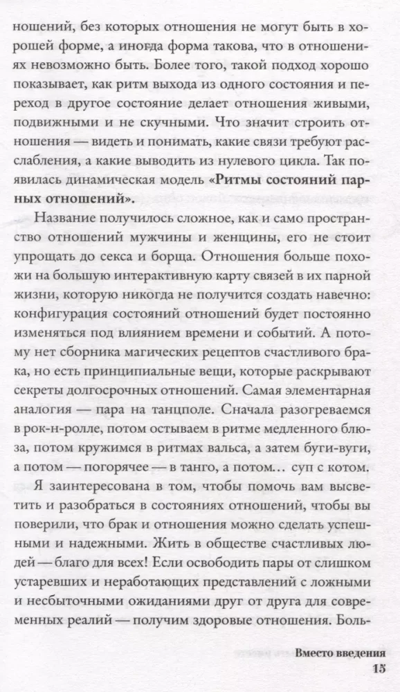 Почему трудно быть вместе. И как найти ритмы и связи в отношениях