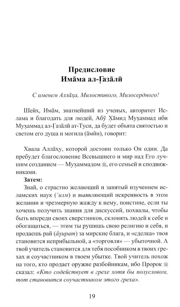 Начало наставления на истинный путь. Бидайат ал-Хидайат