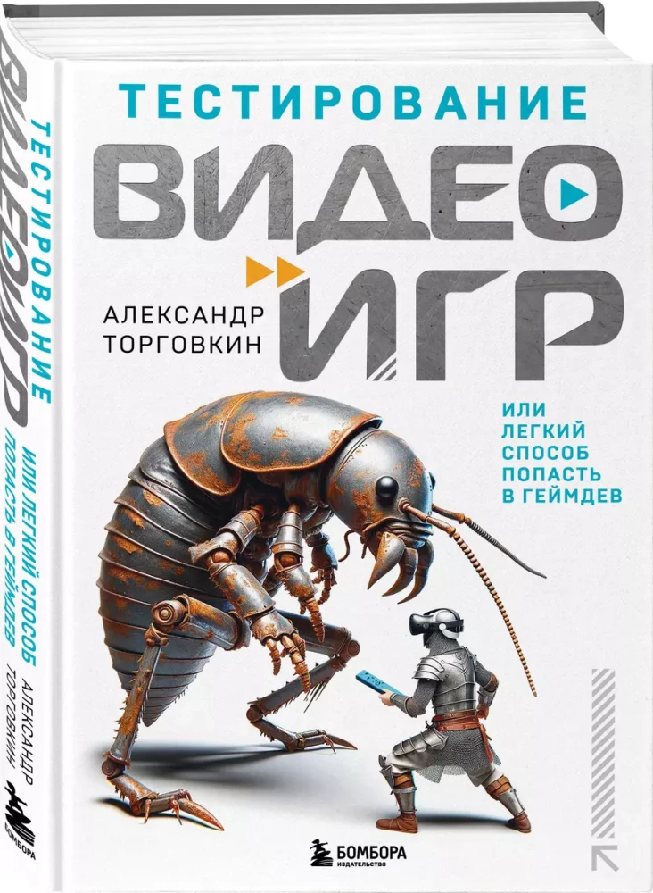 Тестирование видеоигр, или Легкий способ попасть в геймдев