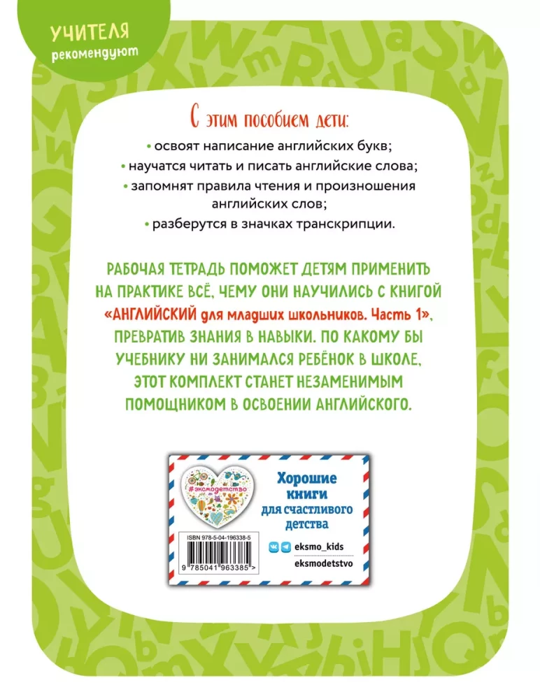 Английский для младших школьников. Рабочая тетрадь. Часть 1 (мини)