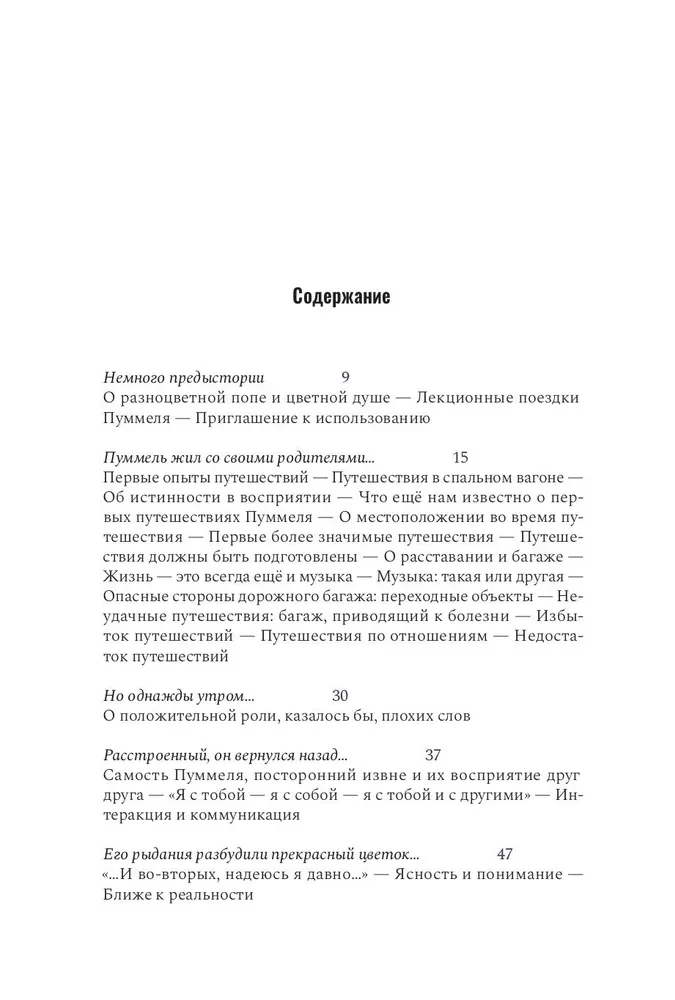 Пуммель. Психология развития на примере детства одного бегемотика