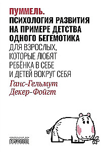 Пуммель. Психология развития на примере детства одного бегемотика