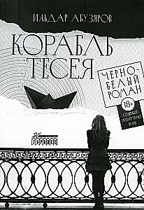 Корабль Тесея. Черно-белый роман