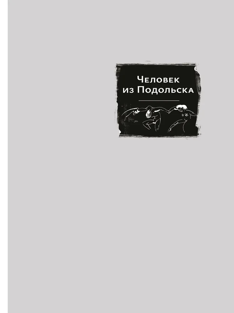 Человек из Подольска