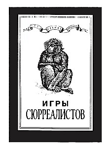 Игры сюрреалистов