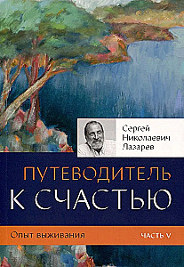 Опыт выживания. Часть 5. Путеводитель к счастью