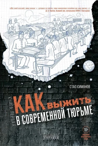 Как выжить в современной тюрьме. Книга первая