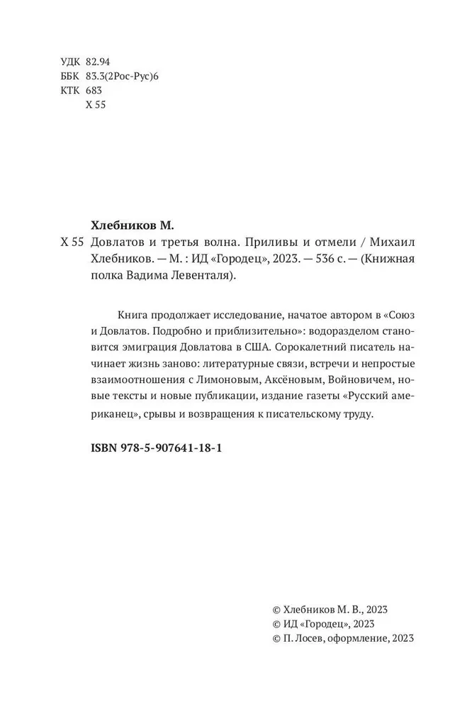 Довлатов и третья волна. Приливы и отмели