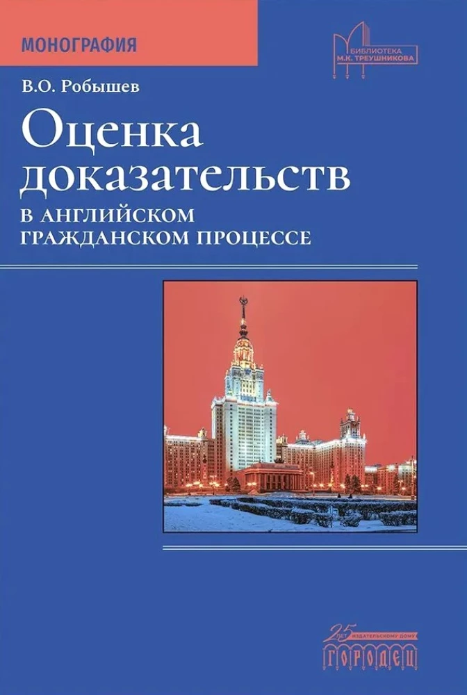 Оценка доказательств в английском гражданском процессе. Монография