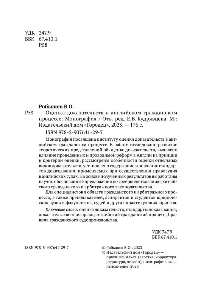 Оценка доказательств в английском гражданском процессе. Монография