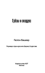 Грёзы о воздухе. Опыт о воображении движения