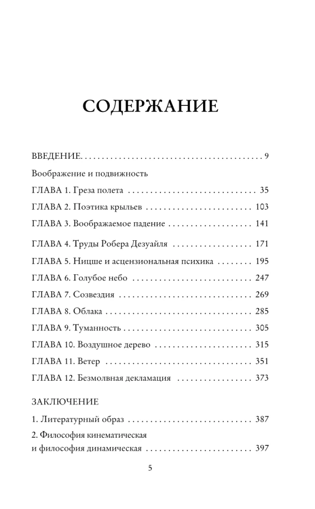 Грёзы о воздухе. Опыт о воображении движения