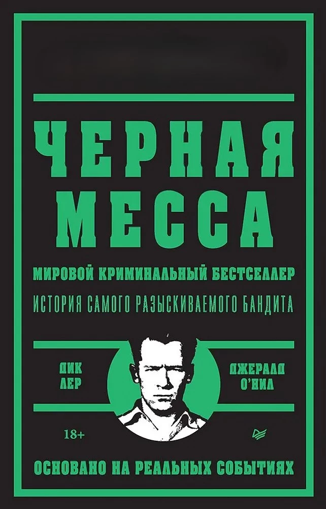 Черная месса