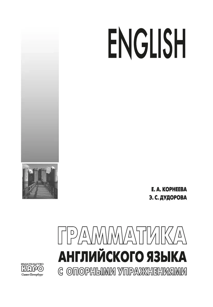 Грамматика английского языка с опорными упражнениями