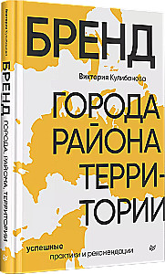 Бренд города, района, территории. Успешные практики и рекомендации