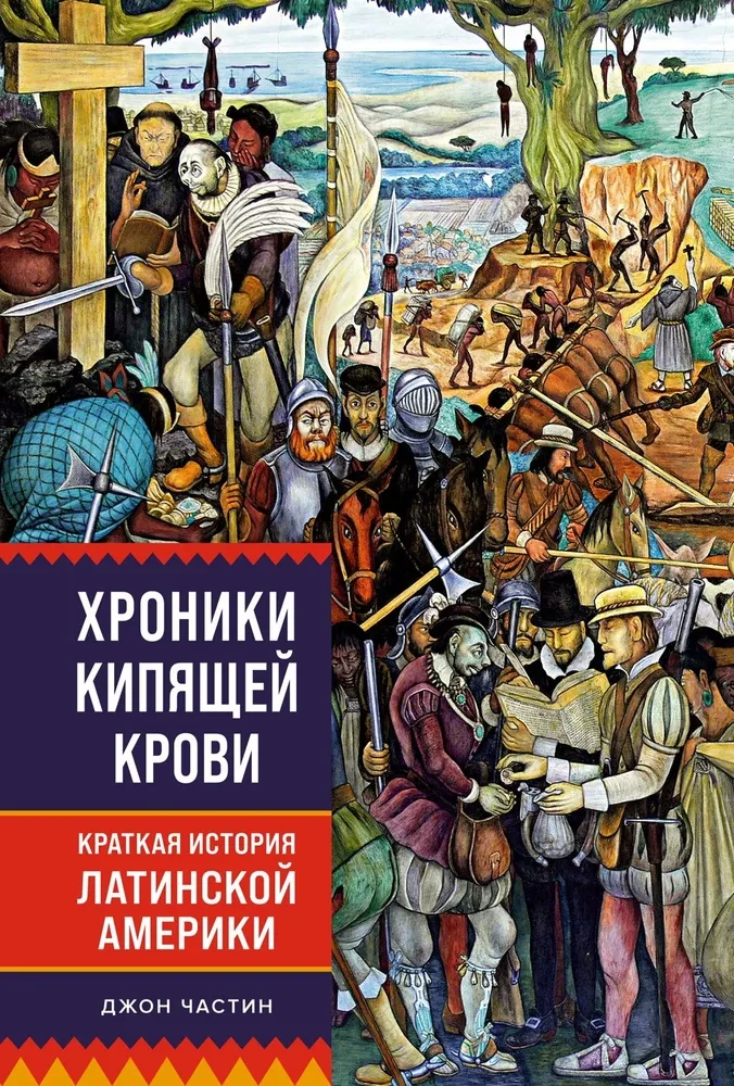 Хроники кипящей крови. Краткая история Латинской Америки