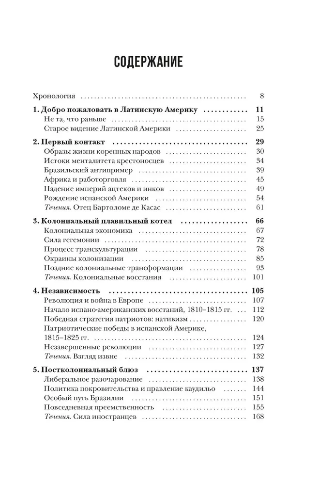 Хроники кипящей крови. Краткая история Латинской Америки