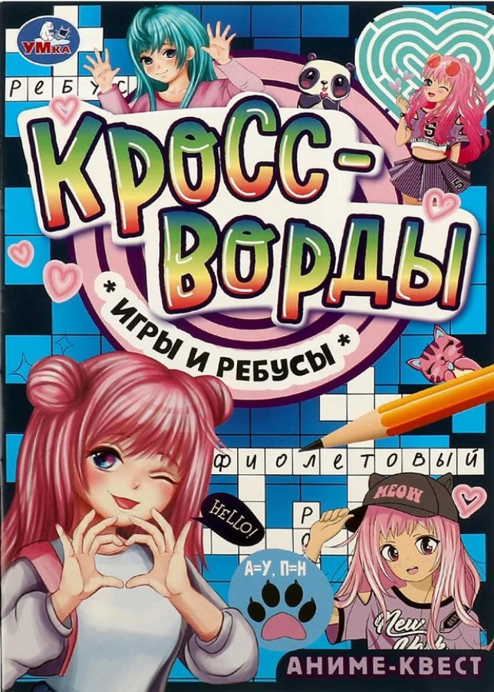 Аниме-квест. Кроссворды, игры и ребусы