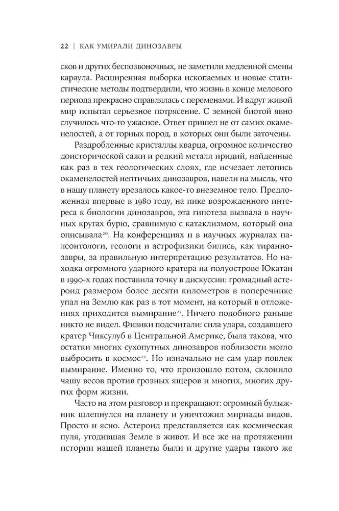 Как умирали динозавры. Убийственный астероид и рождение нового мира