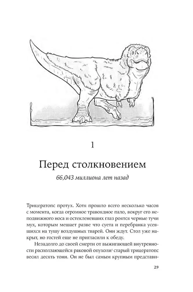 Как умирали динозавры. Убийственный астероид и рождение нового мира