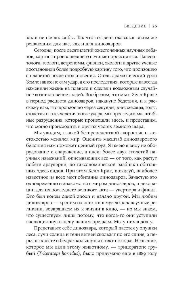 Как умирали динозавры. Убийственный астероид и рождение нового мира