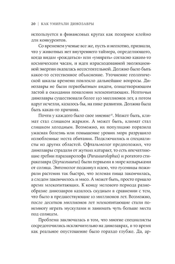 Как умирали динозавры. Убийственный астероид и рождение нового мира