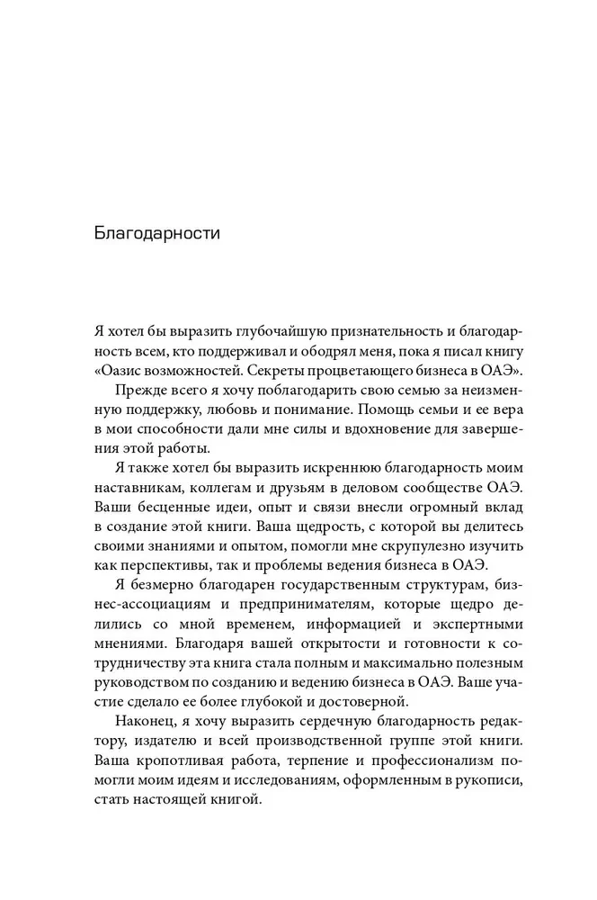 Оазис возможностей. Секреты процветающего бизнеса в ОАЭ