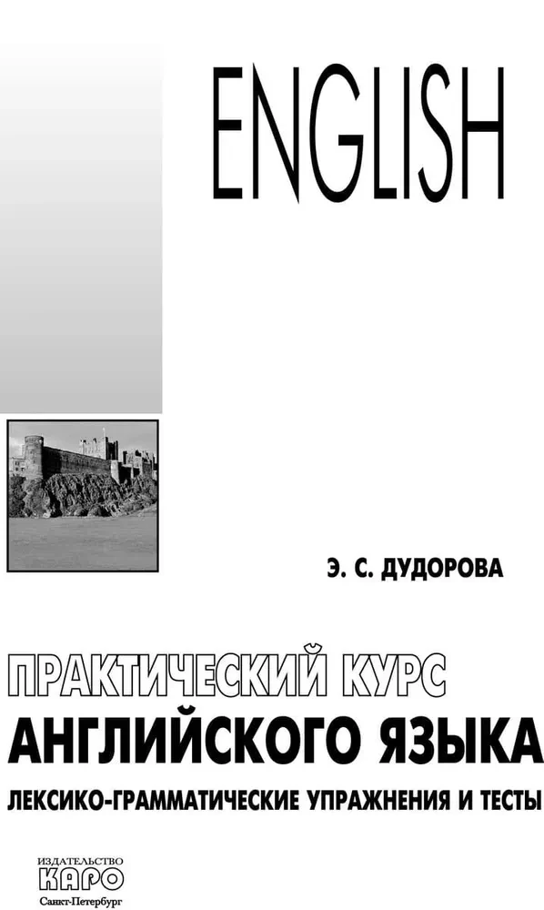 Практический курс английского языка. Лексико-грамматические упражнения и тесты