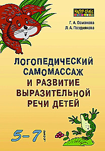 Логопедический самомассаж и развитие выразительной речи детей 5-7 лет