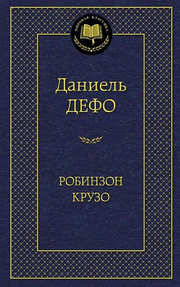 Робинзон Крузо