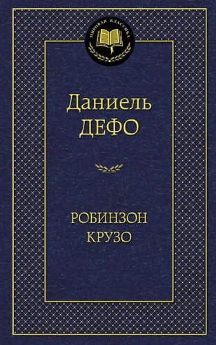 Робинзон Крузо