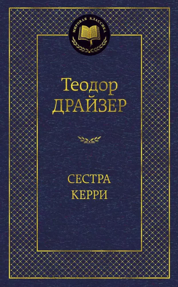 Сестра Керри