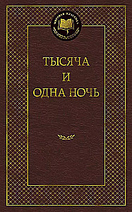 Тысяча и одна ночь