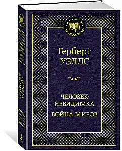 Человек-невидимка. Война миров