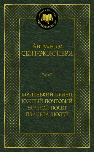 Маленький принц. Южный почтовый. Ночной полёт. Планета людей