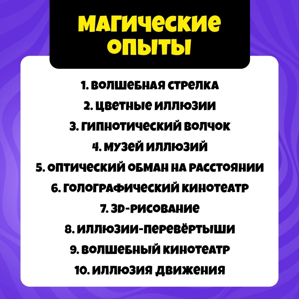 Набор для опытов Оптические иллюзии, 10 видов иллюзий