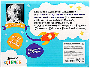 Набор для опытов Великие ученые. Константин Циолковский