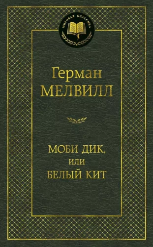 Моби Дик, или Белый Кит