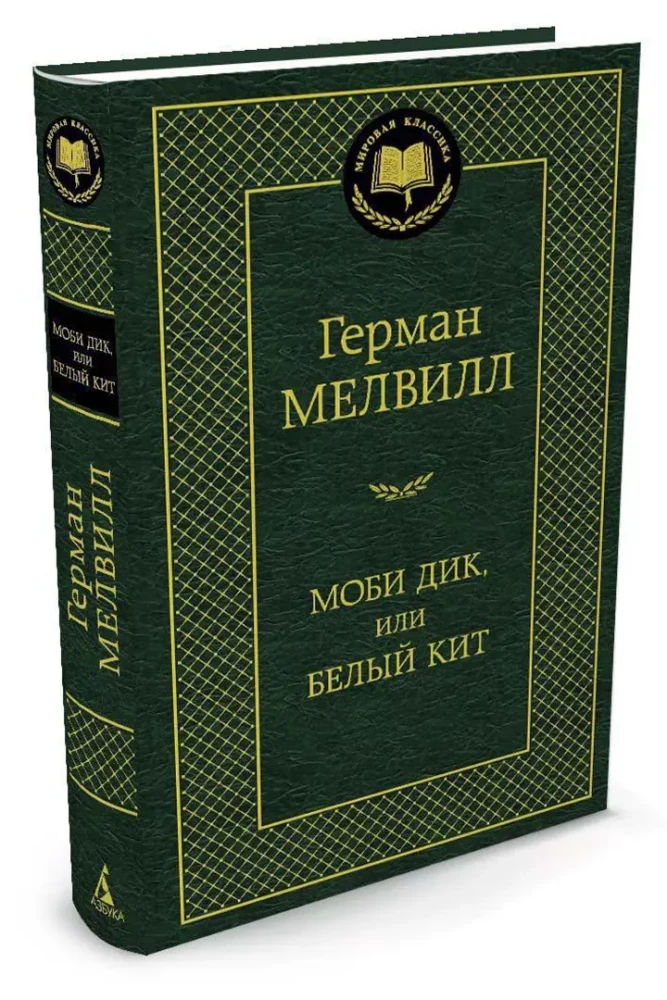 Моби Дик, или Белый Кит