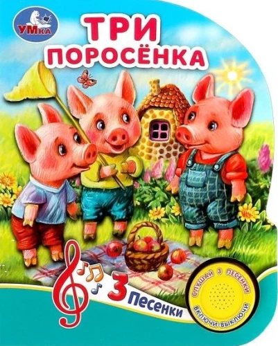 Три поросёнка (3 песенки)