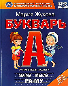 Букварь. Учим буквы и слоги