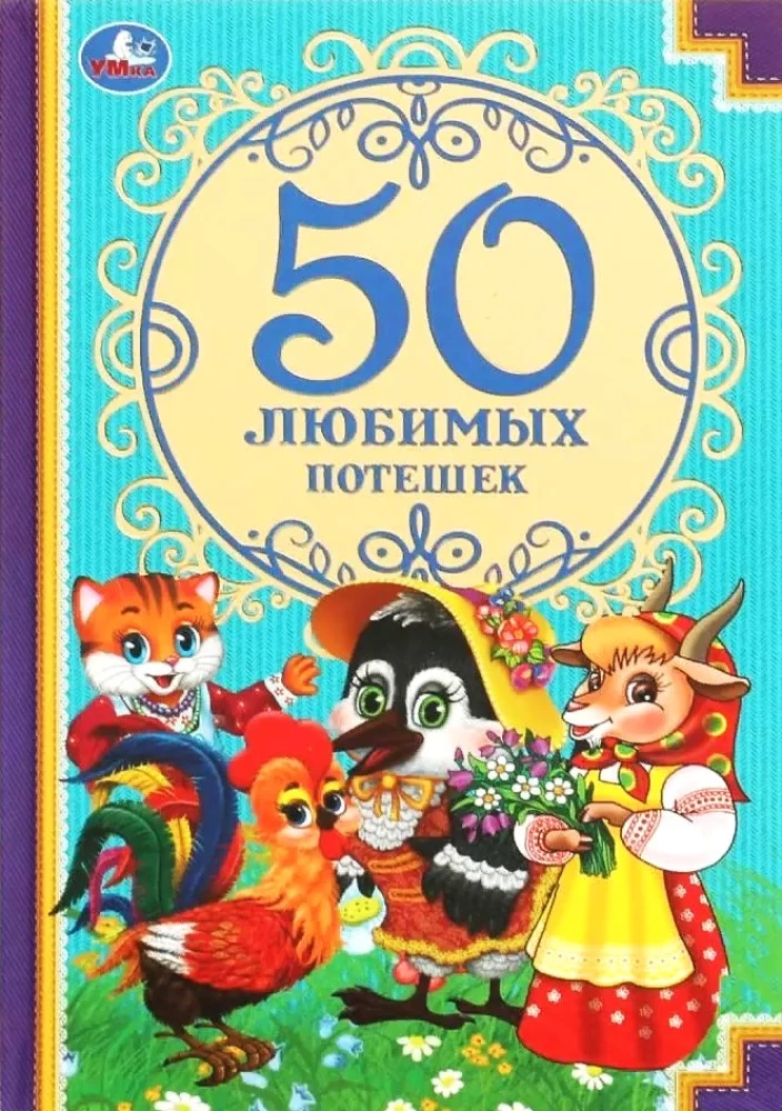 50 любимых потешек