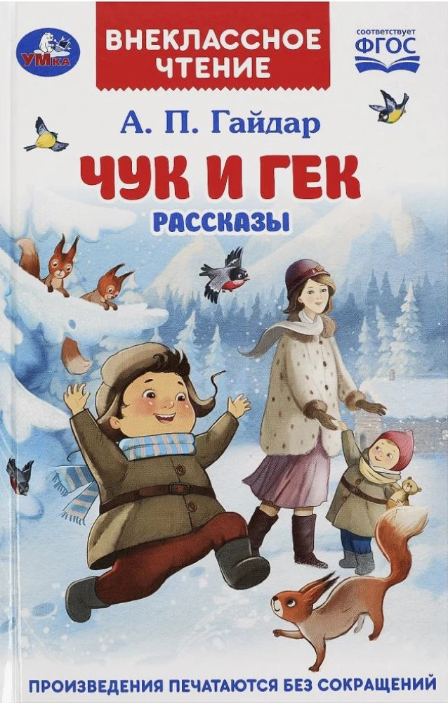 Чук и Гек